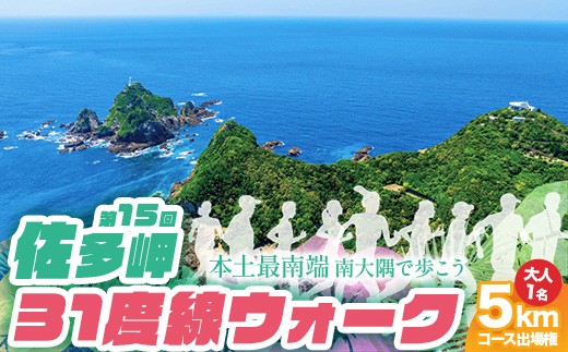 第15回佐多岬31度線ウォーク《5kmコース》出場権　大人1名分 MN-28 │出走権 ウォーキング 出走 本土最南端 参加賞あり 温泉チケット 12月イベント イベント 旅行 観光 体験 鹿児島県 南大隅町 大隅