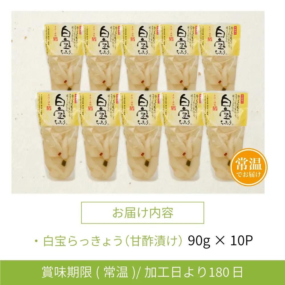 鹿児島県産 白宝らっきょう（90g×10P） ラッキョウ 甘酢らっきょう 惣菜 常温保存 ご飯のおとも 野菜 常温 漬物 国産