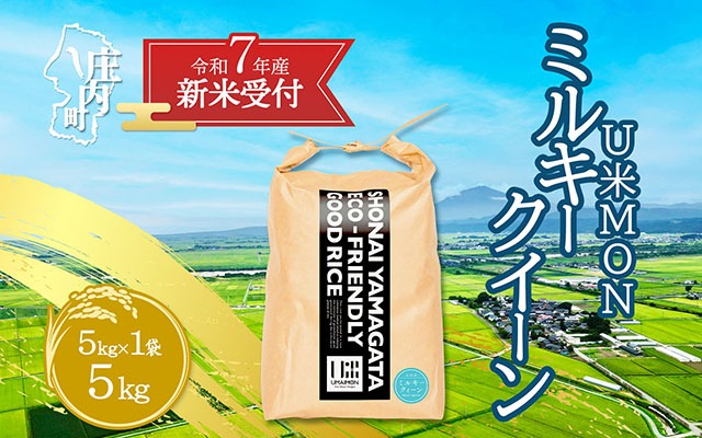 【新米受付 10月発送】R7年産 U米MON ミルキークイーン 5kg（入金期限：2025.9.15）