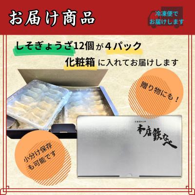 ふるさと納税 中間市 本店鉄なべの冷凍しそぎょうざ48個入り |  | 02