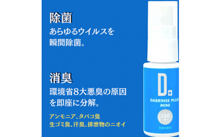 消えるニオイ さよならウイルス【高機能除菌消臭スプレー】DABRINSE　ミニセット |除菌・消臭スプレー 防カビ　携帯用　空間除菌 衣類消臭 食中毒予防 マスク トイレ　安心安全※離島への配送不可