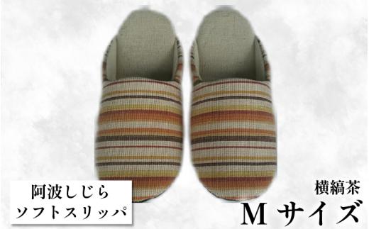 【Mサイズ】阿波しじらスリッパ（横縞茶）
