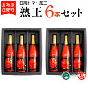 【ふるさと納税】トマトジュース 熟王6本セット (720ml×6本) 【鳥取県日野町】 日南トマト加工 とまと ジュース【大山ブランド会】BF 3