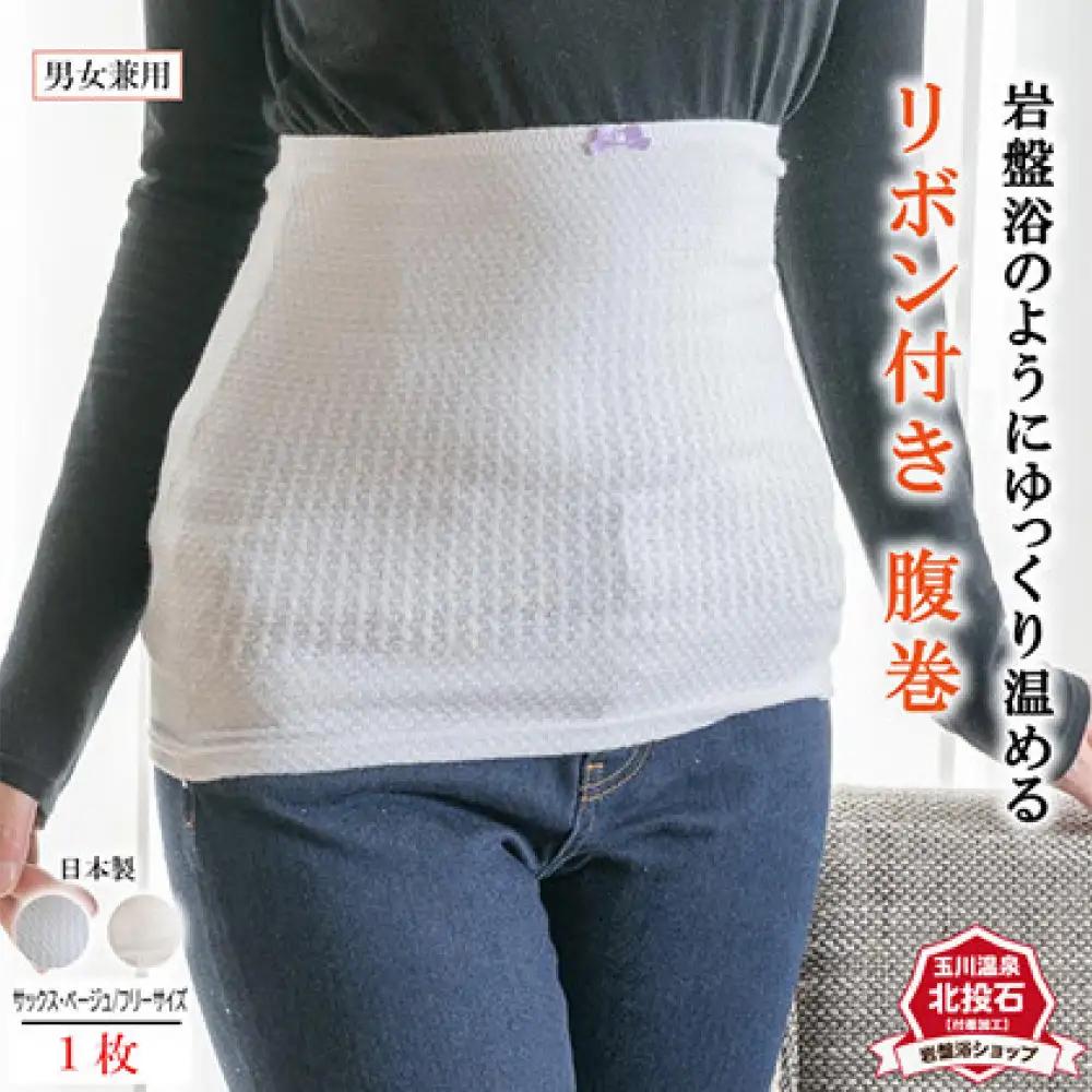 岩盤浴 リボン付き　腹巻き ベージュ【マルヤマシルク】3515 | 腹巻き インナー 冷え対策 シルク