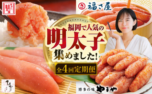 【全4回定期便】福岡のおすすめ明太子を毎月お届け！　那珂川市 おすすめ 明太子 食べ比べ 定期便 めんたいこ 人気 明太   [GZZ029]