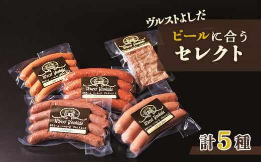 ヴルストよしだ ビールに合う セレクト ｜ オンライン 申請 ふるさと納税 北海道 新十津川 北海道産 ソーセージ ソーセージ詰め合わせ 詰め合わせ おつまみセット ビール おつまみ ビール好き ギフト 贈り物 高級 新十津川町【1400401】