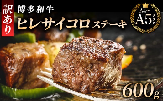 
                  【訳あり】 A4,5等級 博多和牛ヒレ サイコロステーキ 600g｜牛肉 久田精肉店 訳アリ 冷凍【HD101】
                