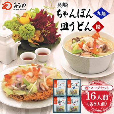 ふるさと納税 大村市 長崎ちゃんぽん・皿うどん　16人前(各8人前)[みろく屋]C-48(大村市)