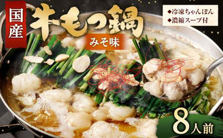 【2025年12月発送】  国産牛 もつ鍋 8人前 ちゃんぽん 濃縮スープ付 （みそ味） 冷凍 国産 もつ もつ鍋セット