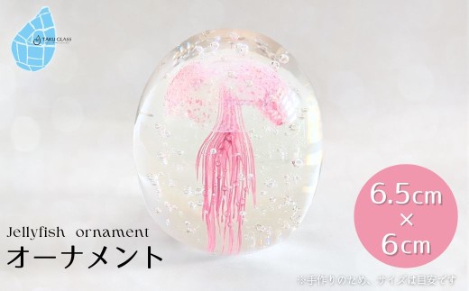 くらげオーナメント＜ピンク＞ガラス細工 飾り 新潟県 弥彦村_ハンドメイド クリア 透明感 おしゃれ 綺麗 ガラス製品 置物 クラゲ インテリア【1440945】