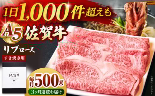【全3回定期便】佐賀牛 A5 リブロース スライス 500g ( すき焼き用 ) 【山下牛舎】 [HAD075] 牛肉 定期便 ロース すき焼き 鍋 A5 黒毛和牛 佐賀 ギフト 贈答用 贈答品 贈り物 プレゼント A5ランク