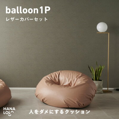 【ふるさと納税】【ハナロロ】バルーンソファ1P レザーカバーセット(ピンクグレージュ)【1645251】