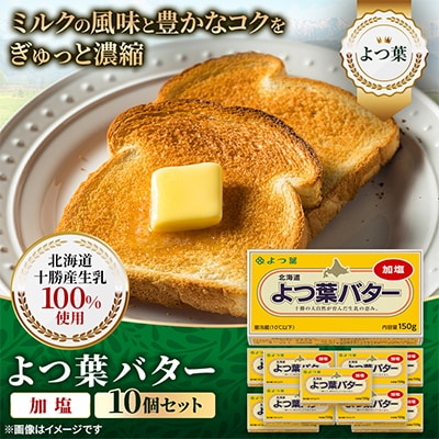 よつ葉 加塩バター 10個セット 北海道十勝産【配送不可地域：離島】