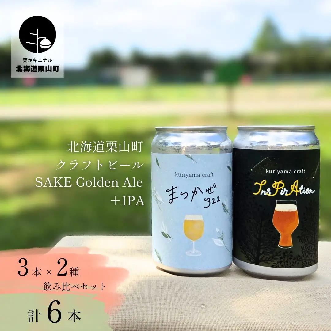 くりやまクラフト2種飲み比べ6缶セット「まつかぜ322」「InsPirAtion」北海道栗山町 クラフトビール