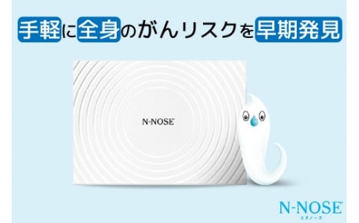 線虫くん N-NOSE がんのリスク早期発見 自宅で簡単 エヌノーズ がん検査 キット 検査キット がん検診 検査 線虫 尿 自宅 尿検査 早期発見 健康診断 健診 早期がん検知 癌 ガン N NOSE Nノーズ