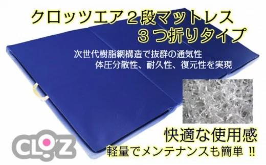 クロッツエア2段マットレス3つ折りダブル75㎜タイプ（1339R）_イメージ1