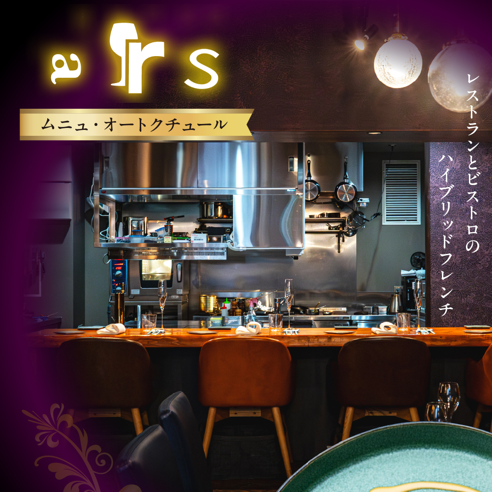【人形町　フレンチ】ars 古典的フレンチを現代風に「ムニュ・オートクチュール」食事券1名様分 ※2名以上で利用可　me061-038-1
