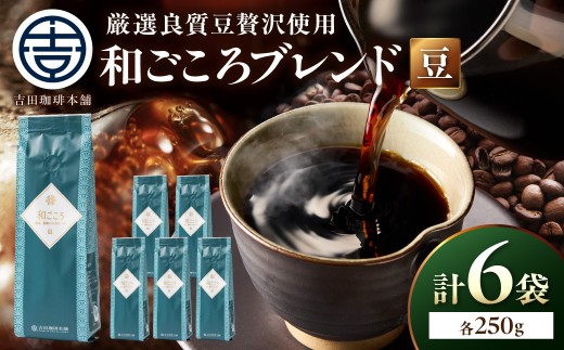 ＜お中元対応可＞【吉田珈琲本舗】和ごころブレンド 250g×6袋／豆【配送不可地域：北海道・沖縄・離島】【010D-156】