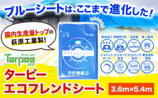 ブルーシート エコフレンドシート 3.6ｍ×5.4ｍ 株式会社ユーホー笠岡店《45日以内に出荷予定(土日祝除く)》岡山県 笠岡市 防災 防災グッズ 防災用品 災害 アウトドア エコ ターピーエコフレンドシート