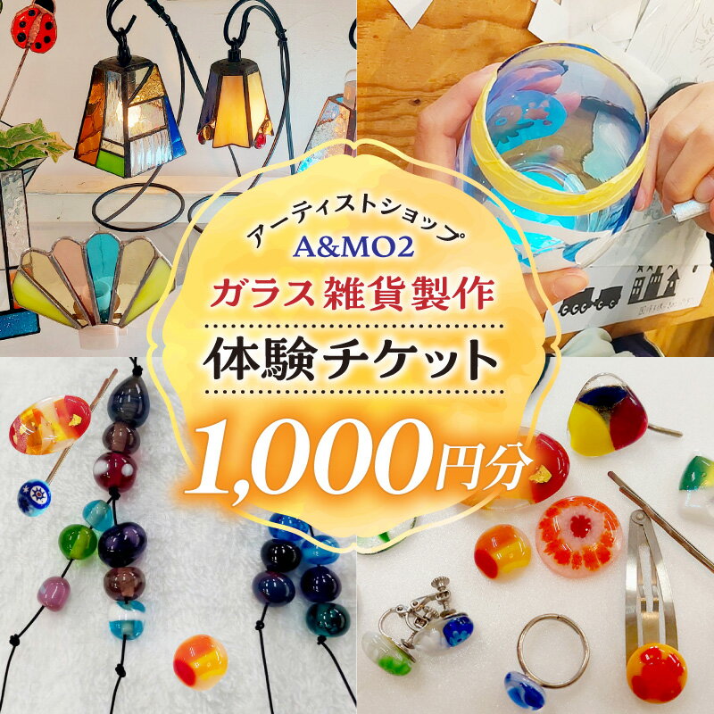 【ふるさと納税】ガラス雑貨づくり体験チケット【1000円分】ステンドグラス体験 / サンドブラスト体験 / とんぼ玉体験 / ガラスアクセサリー体験 手作り体験 ハンドメイド 工作 アーティストショップA＆MO2 送料無料
