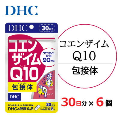 【ふるさと納税】DHC コエンザイムQ10 包接体 30日分 6個セット(180日分)【配送不可地域：離島・北海道・沖縄県】【1123925】