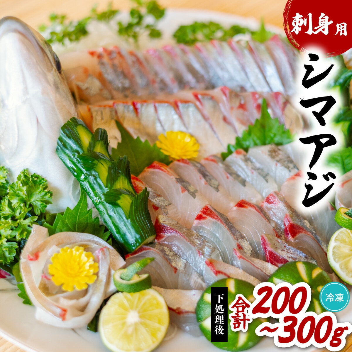 【ふるさと納税】シマアジ 刺身用 約200～300g しまあじ 縞鯵 小分け 養殖 冷凍