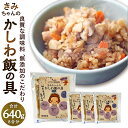 【ふるさと納税】やさしい美味しさ きみちゃんのかしわ飯の具 合計8合分 640g 160g（2合用）×4パック 混ぜご飯 混ぜるだけ レンジ 簡単 かしわ飯の素 冷凍 送料無料