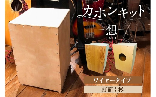 カホンキット　想　ワイヤータイプ（打面：杉）【 カホン キット 木の太鼓 太鼓 打面  想-OMOI- ワイヤータイプ 初心者 上級者 自作 オリジナル バズ音 アコースティック シナ共芯合板 音楽 】