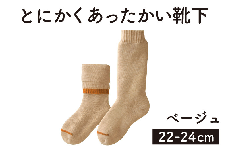
            「とにかくあったかい靴下 女性用（22～24cm）」【ベージュ】くつ下 くつした 室内用靴下 レディース 保温 保湿 山忠
          