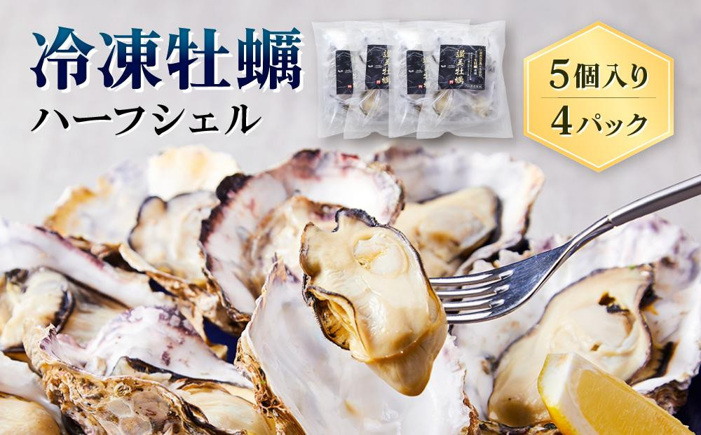 
独自ブランド「讃美牡蠣」のまるで生食感!？冷凍牡蠣ハーフシェル５個入り４パック
