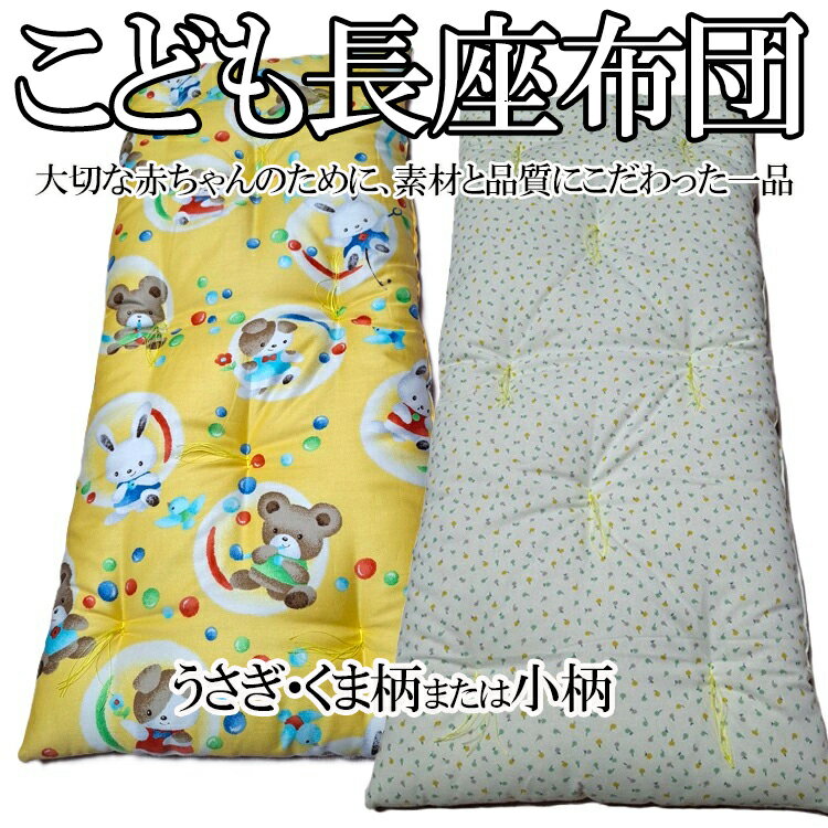【ふるさと納税】子供長座布団／綿 綿100％ わた ふかふか ごろ寝 お昼寝 日本製 プレゼント 奈良