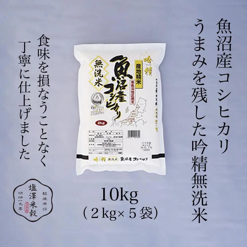 令和7年 南魚沼産コシヒカリ 《吟精無洗米》 2kg×5袋　|  コシヒカリ