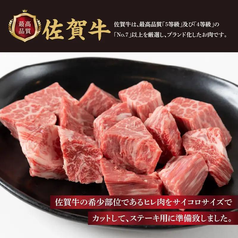 訳あり！佐賀牛ヒレサイコロステーキ 600g（スパイス付き）／ サイコロステーキ【A212】