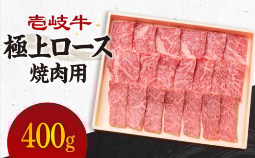 《A4～A5ランク》壱岐牛 極上 ロース 400g （焼肉）《壱岐市》【壱岐市農業協同組合】[JBO011] 肉 牛肉 ロース 焼肉 焼き肉 BBQ 赤身    のし プレゼント ギフト 32000 32000円