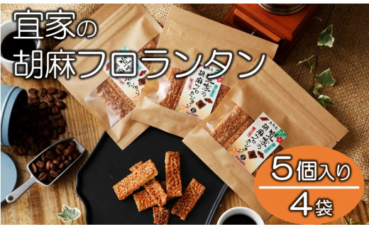 
【喜界島特産】宜家の胡麻フロランタン(５個入り)×４
