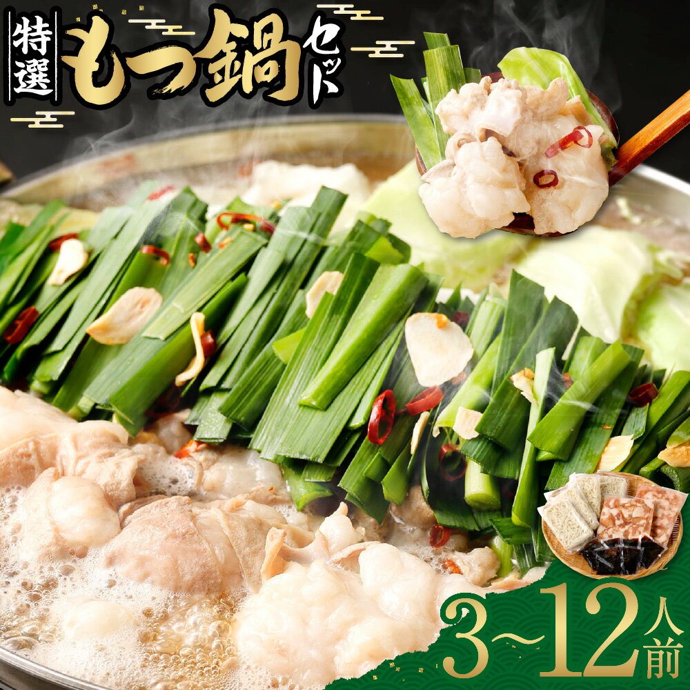 【ふるさと納税】特選 もつ鍋セット 3人前 ／ 5～6人前 ／ 10～12人前 ＜選べる配送月・容量＞ 醤油もつ鍋 もつ鍋 鍋 鍋セット モツ もつ 牛もつ 牛モツ 小腸 和牛 国産牛 醤油味 スープ付き ちゃんぽん 冷凍 博多 福岡県 香春町 送料無料 【国産牛もつ鍋セット】