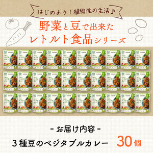 カゴメ Plant Based 3種豆のベジタブルカレー 30個入 レトルト レトルト レトルト レトルト レトルト レトルト レトルト maruyama015