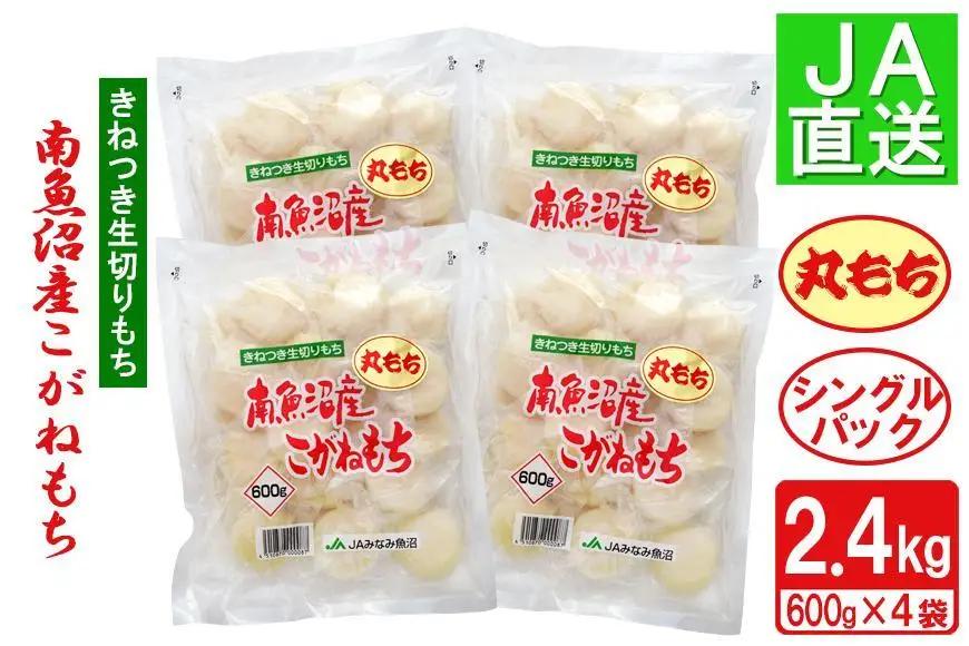 南魚沼産こがねもち「生切りもちシングルパック」丸もち2.4kg ｜もち
