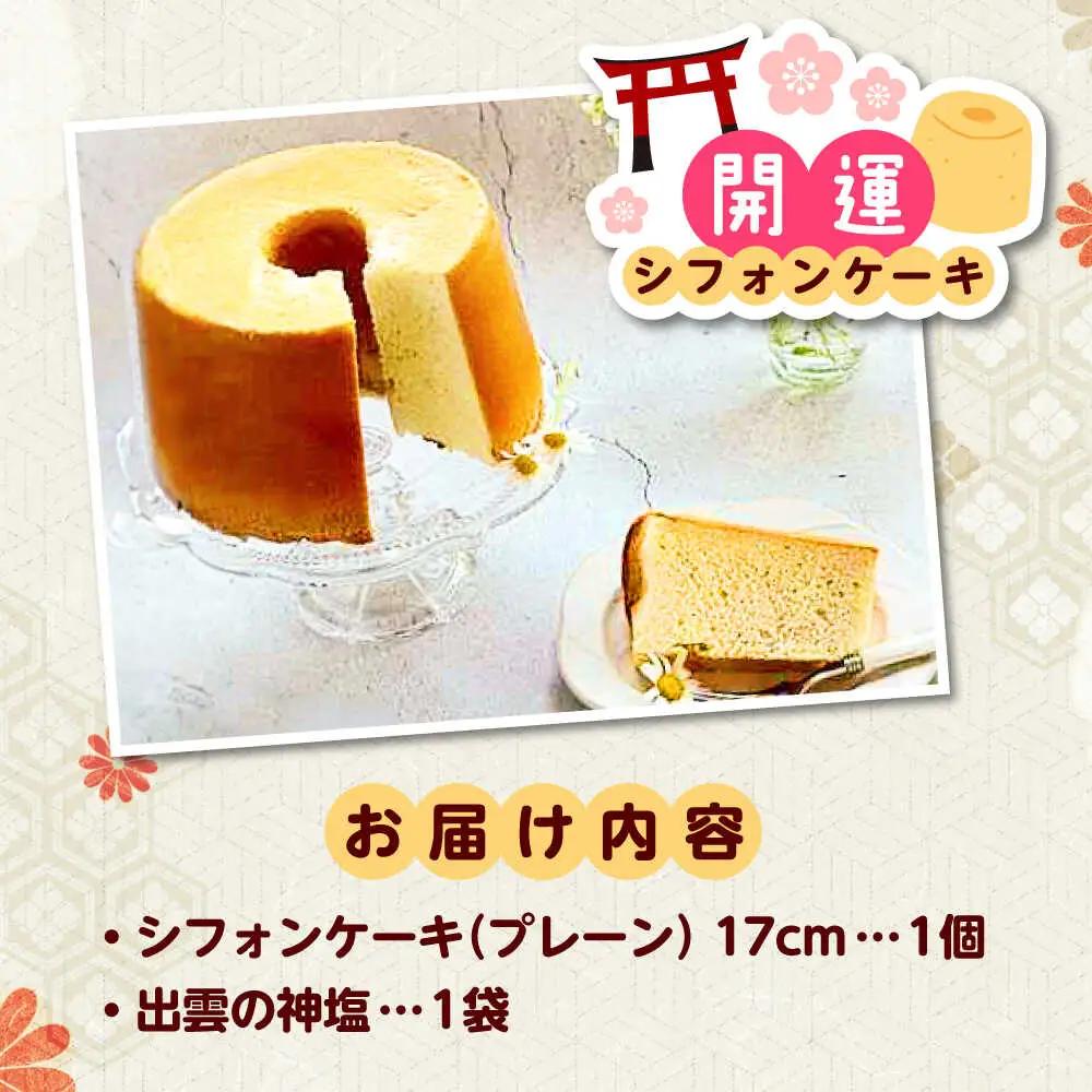 開運シフォンケーキ【平飼いプレーン】（出雲神塩付き） [AIEI001]ケーキ スイーツ シフォン 