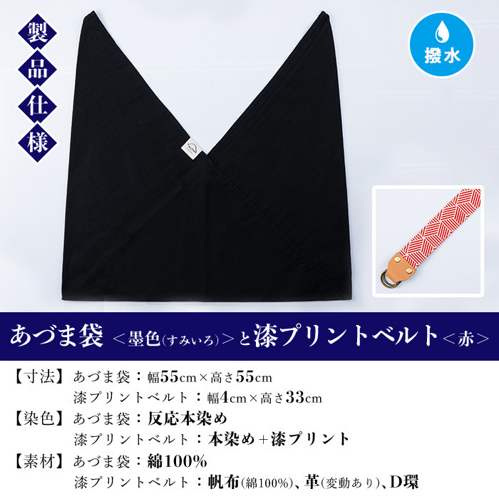 あづま袋＜墨色(すみいろ)＞と漆プリントベルト＜赤＞セット 鹿児島 いちき串木野 あづま袋 刷毛染め 本染め カバン エコバッグ ベルト 漆プリント 漆 ショルダーバッグ 撥水加工 伝統 伝統工芸【亀