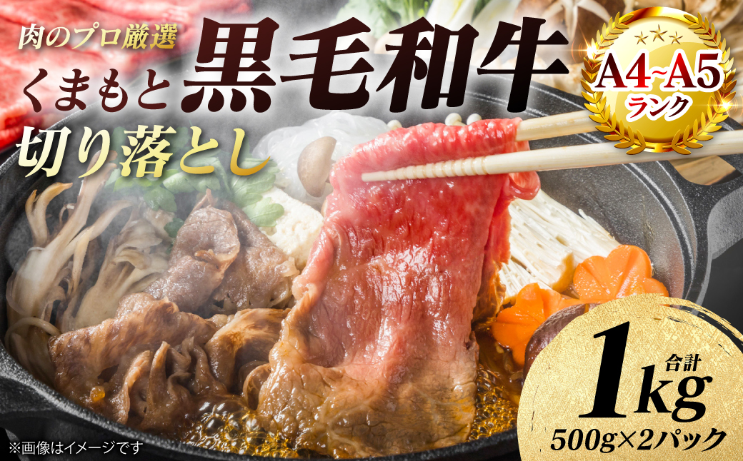 【A4～A5ランク】 くまもと黒毛和牛 切り落とし 1kg （500g×2パック） 和牛 牛肉 お肉 黒毛和牛 冷凍 すき焼き 牛丼 おかず ギフト 熊本県 八代市