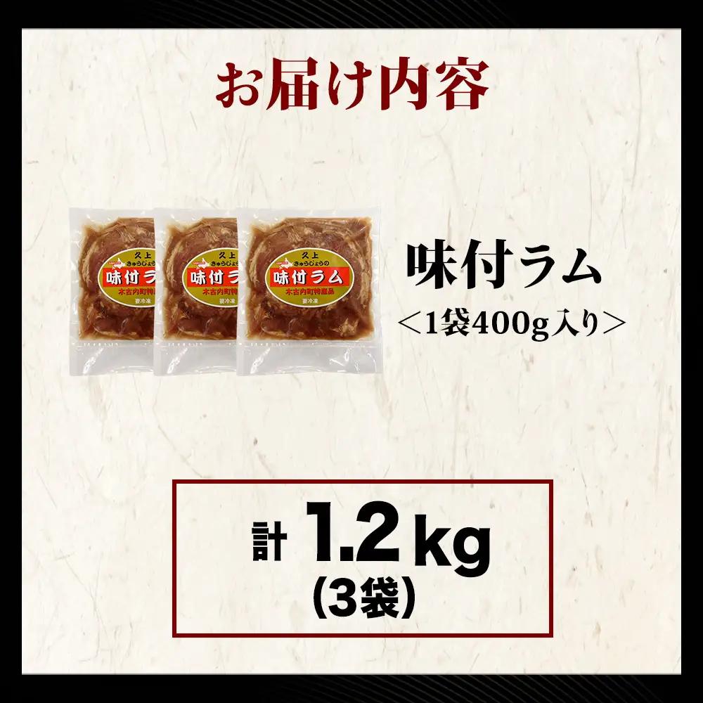 【久上 工藤商店】木古内町『熟味焼肉 久上』の味付ラム 400g  3袋