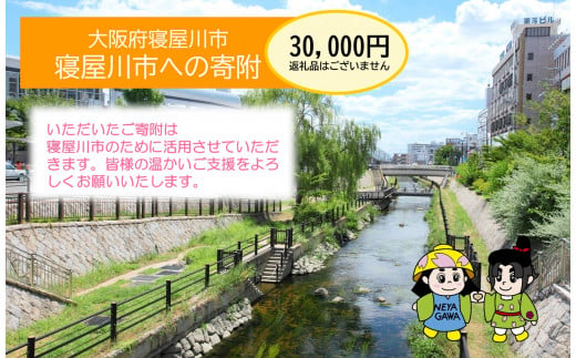 
[返礼品なし] 寝屋川市がんばれ！「ワガヤネヤガワ」応援寄附金1口30000円 [0216]
