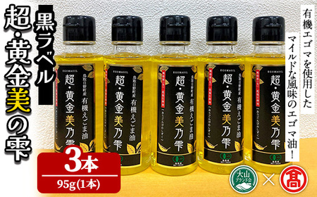 超黄金美の雫(黒ラベル)(3本セット) 鳥取県 えごま 油 オイル 有機栽培 贈答 プレゼント ギフト 【T-BG6・T-BG8】【大山ブランド会】