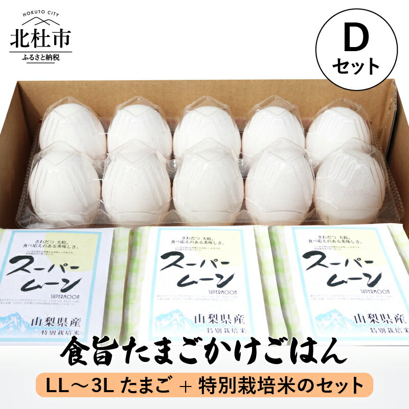 【ふるさと納税】卵 たまごかけごはんセット たまご8個入 LL〜3Lサイズ スーパームーン 450g×3袋 セット 山梨県 北杜市産 送料無料 10000円 10000 1万円