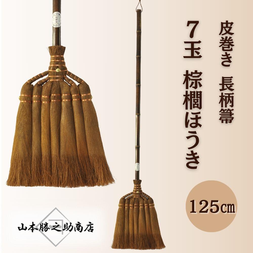 【ふるさと納税】【山本勝之助商店】7玉 長柄 皮巻き 棕櫚ほうき | ほうき 日用品 人気 おすすめ 送料無料