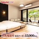 【ふるさと納税】Rakuten STAY MOTEL 日光鬼怒川 宿泊クーポン (1万5千円分)｜日光市 鬼怒川ホテル 観光 旅行 旅行券 宿泊 宿泊券 チケット [0300]