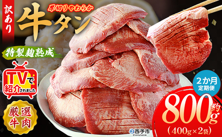 TVで紹介！＜秘伝の特製麹熟成 厚切り やわらか牛タン 約800g（400g×2） 2か月定期便＞ テレビ TV 訳あり 焼肉 8mm 大容量 小分け 味付き スリット加工入り 牛肉 タン中 タン元 レモン 柚子 柔らかい 惣菜 おかず 簡単 丸和 愛媛県 西予市【冷凍】『入金確認後、お申込み月の翌月より配送を開始します』 MMW0026