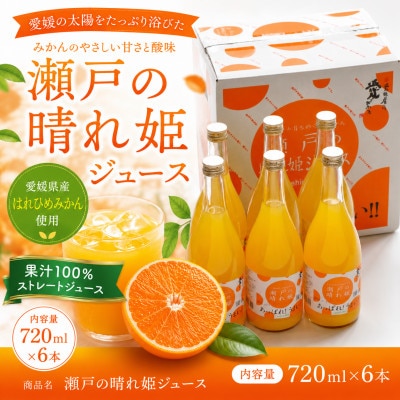 瀬戸の晴れ姫ジュース　720ml×6本入り【LC00450】