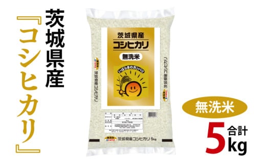 令和7年産 茨城県産 無洗米コシヒカリ5kg【お米 米 こしひかり ごはん 茨城県】（03-51-1）